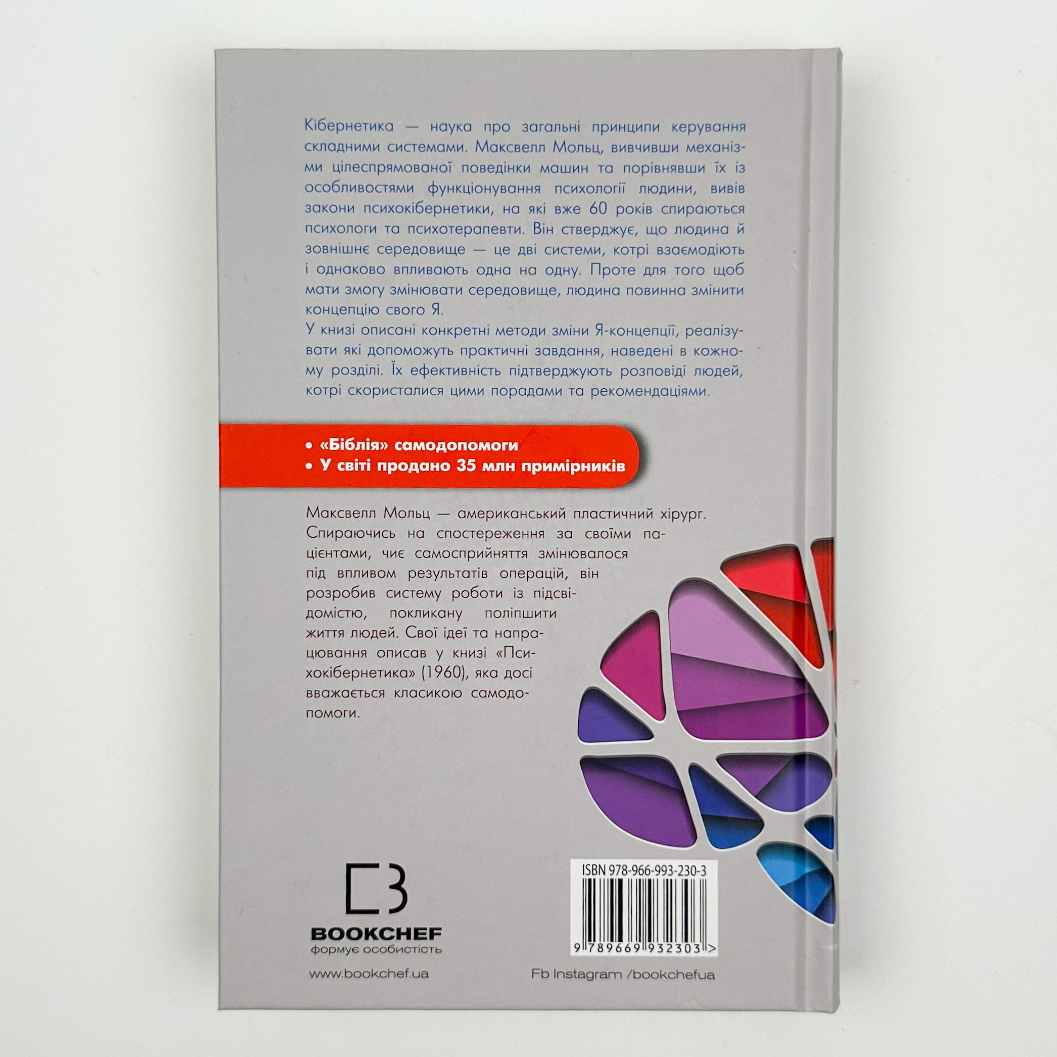Психокібернетика. Автор — Максвелл Мольц. 