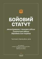 Бойовий статут "Механізованих і танкових військ сухопутних військ ЗСУ" (Частина II, батальйон, рота)