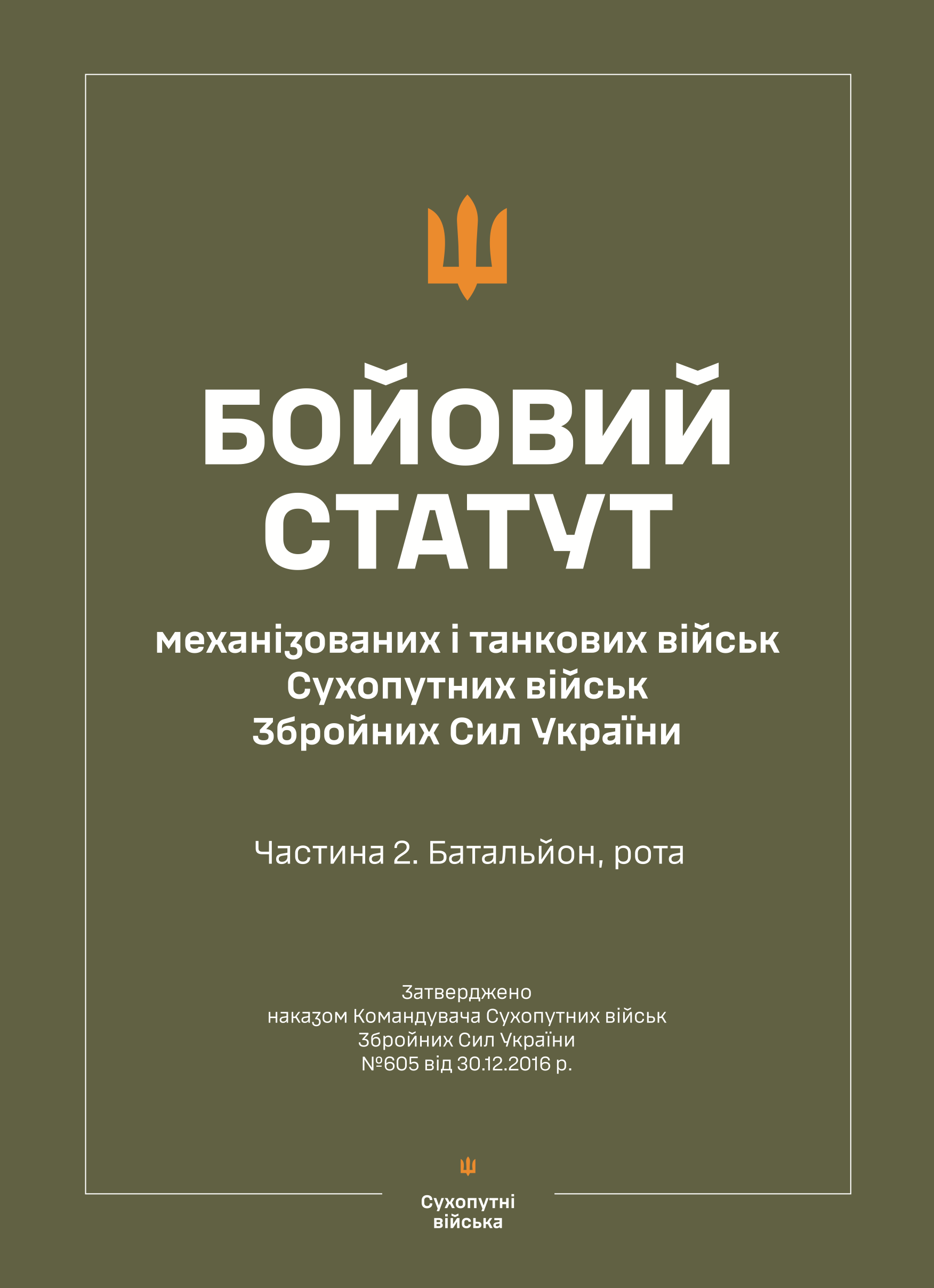 Бойовий статут &quot;Механізованих і танкових військ сухопутних військ ЗСУ&quot; (Частина II, батальйон, рота)