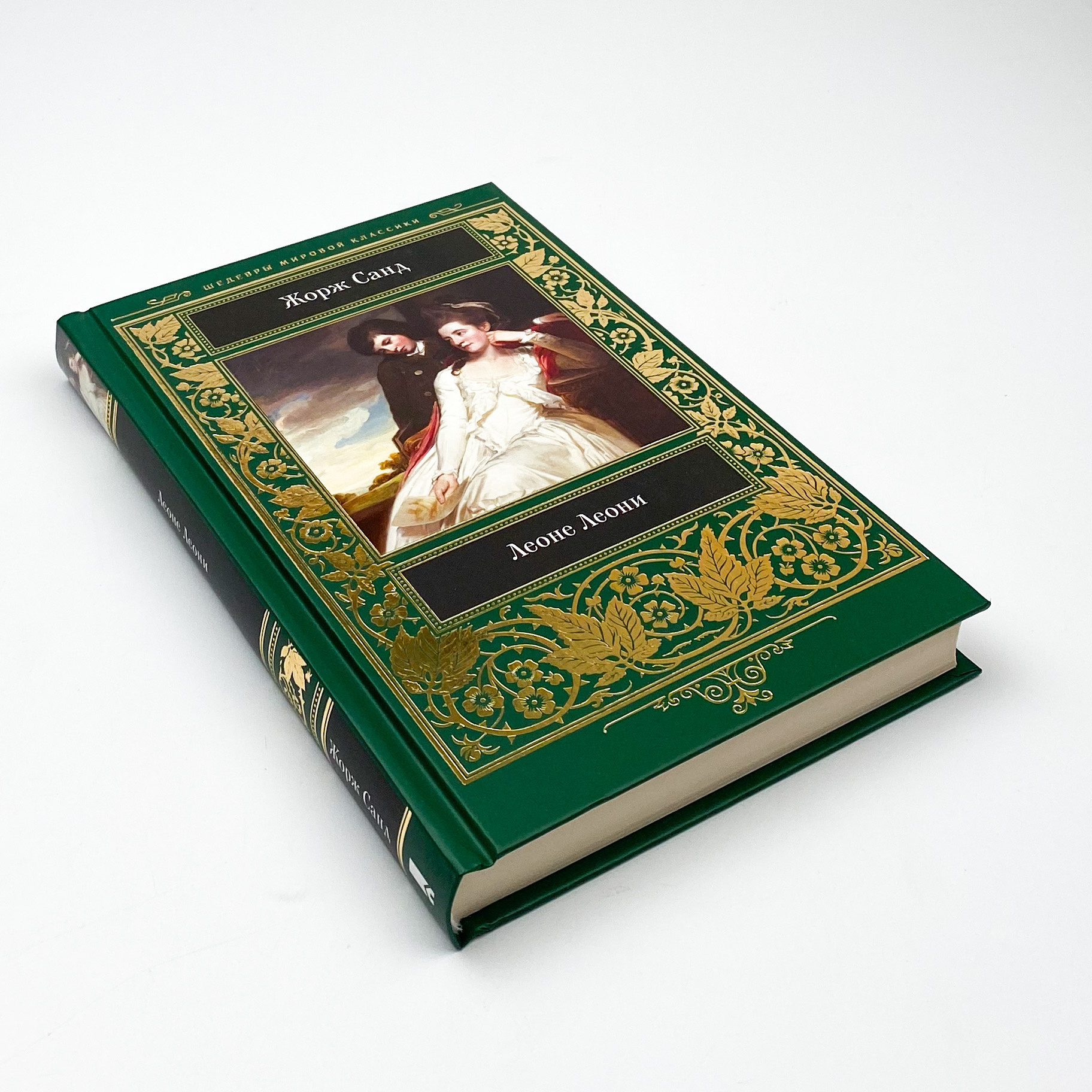 Леоне Леони. Автор — Жорж Санд. 