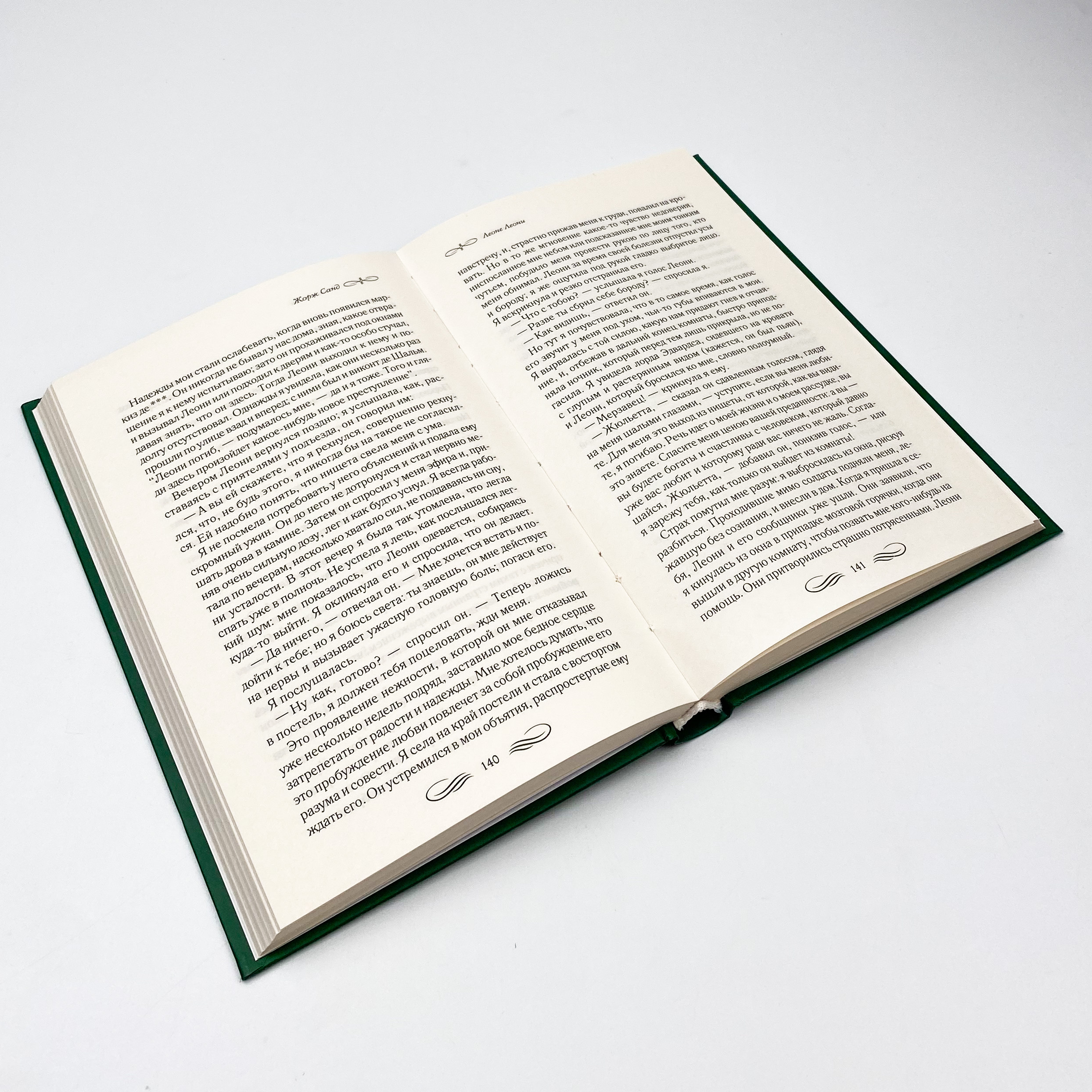 Леоне Леони. Автор — Жорж Санд. 