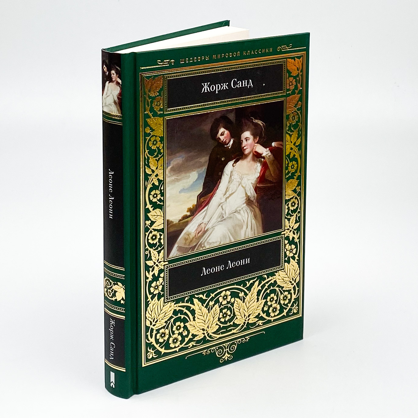 Леоне Леони. Автор — Жорж Санд. 