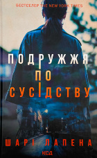 Подружжя по сусідству