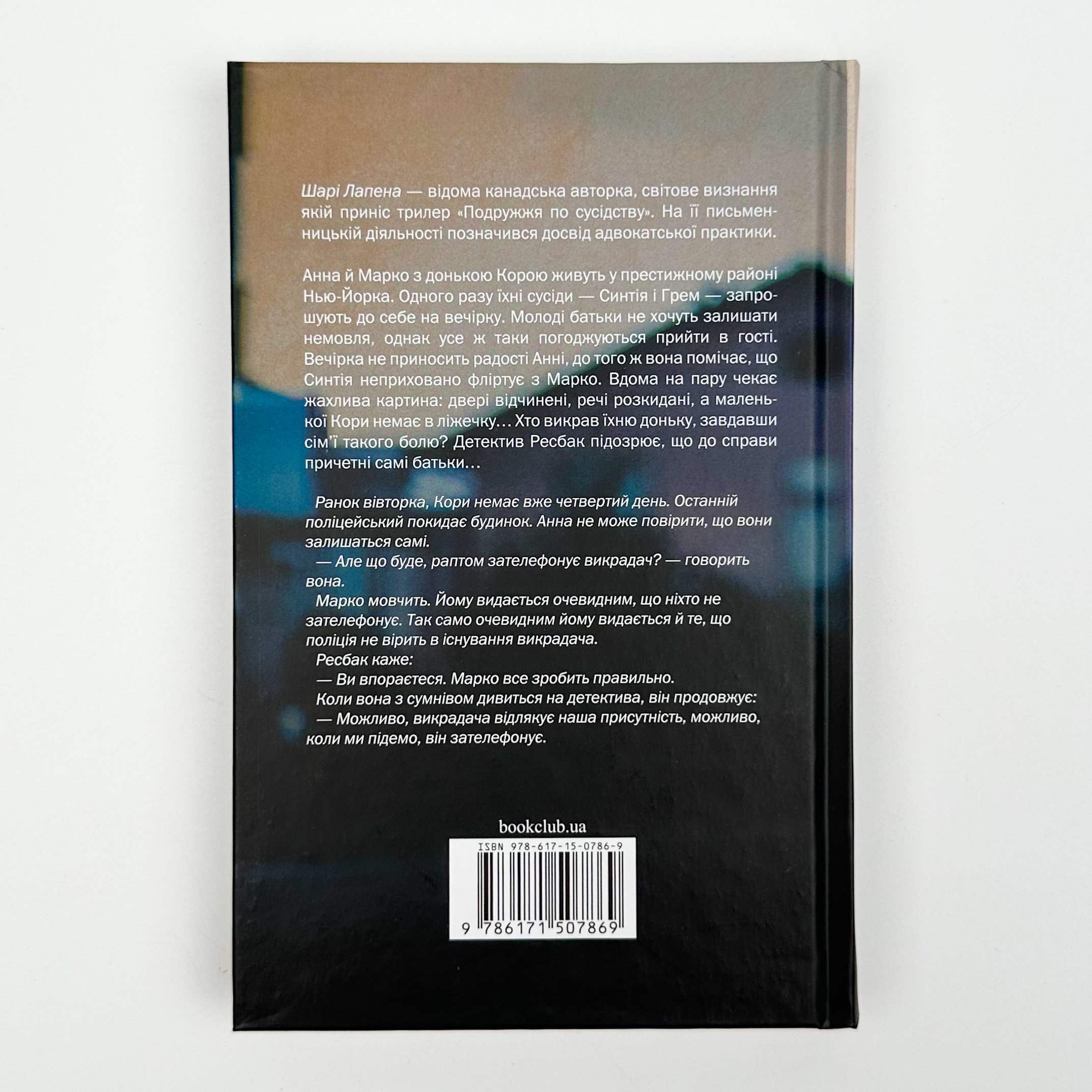 Подружжя по сусідству. Автор — Шарі Лапена. 