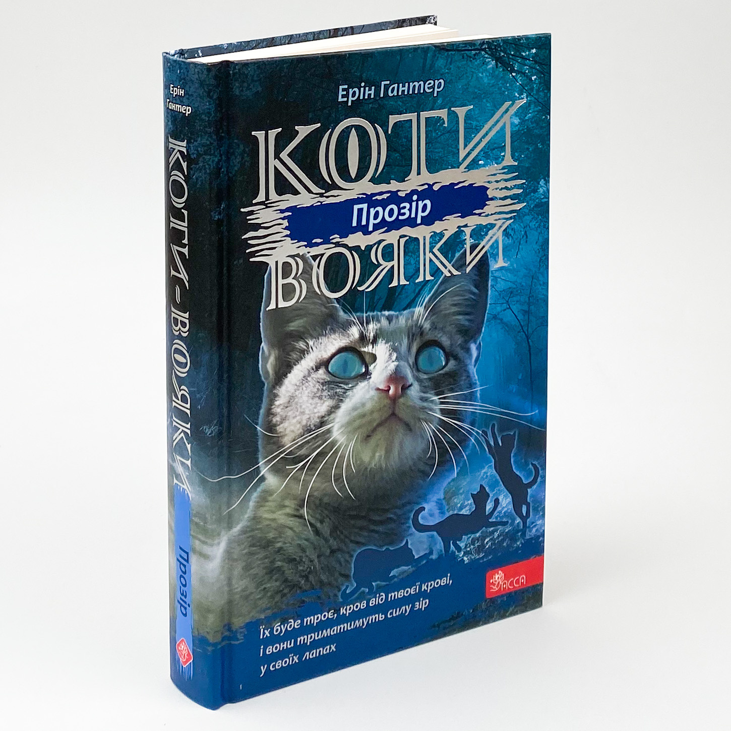 Коти-вояки. Сила трьох. Книга 1. Прозір. Автор — Ерін Гантер. 