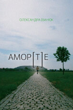 Амор[т]е