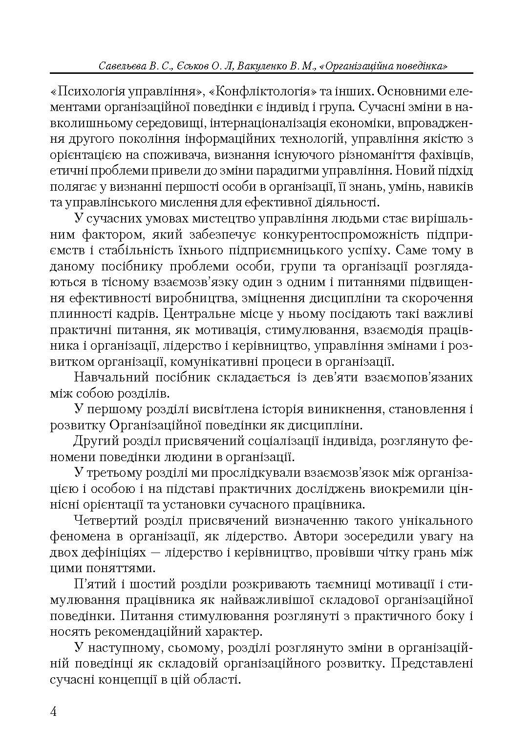 Організаційна поведінка. Автор — Савельєва, В. С.. 