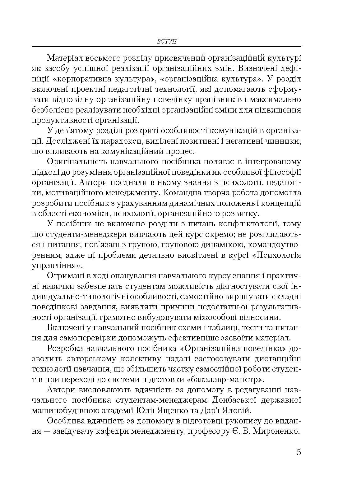 Організаційна поведінка. Автор — Савельєва, В. С.. 