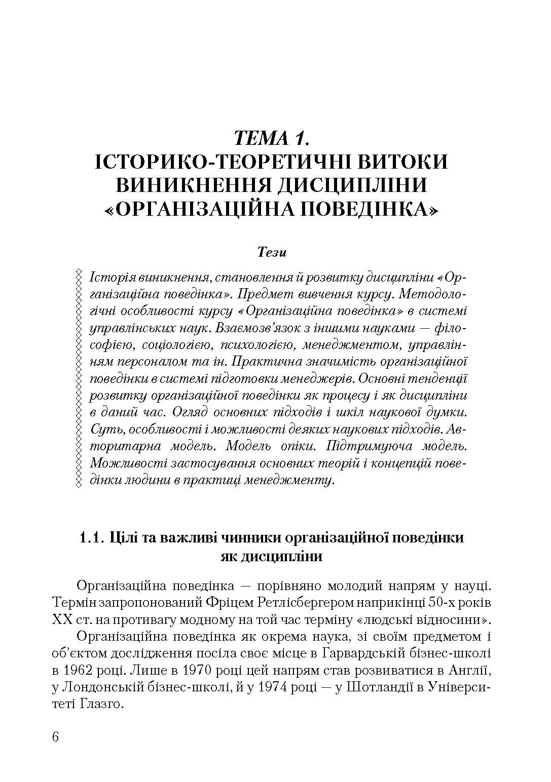 Організаційна поведінка. Автор — Савельєва, В. С.. 