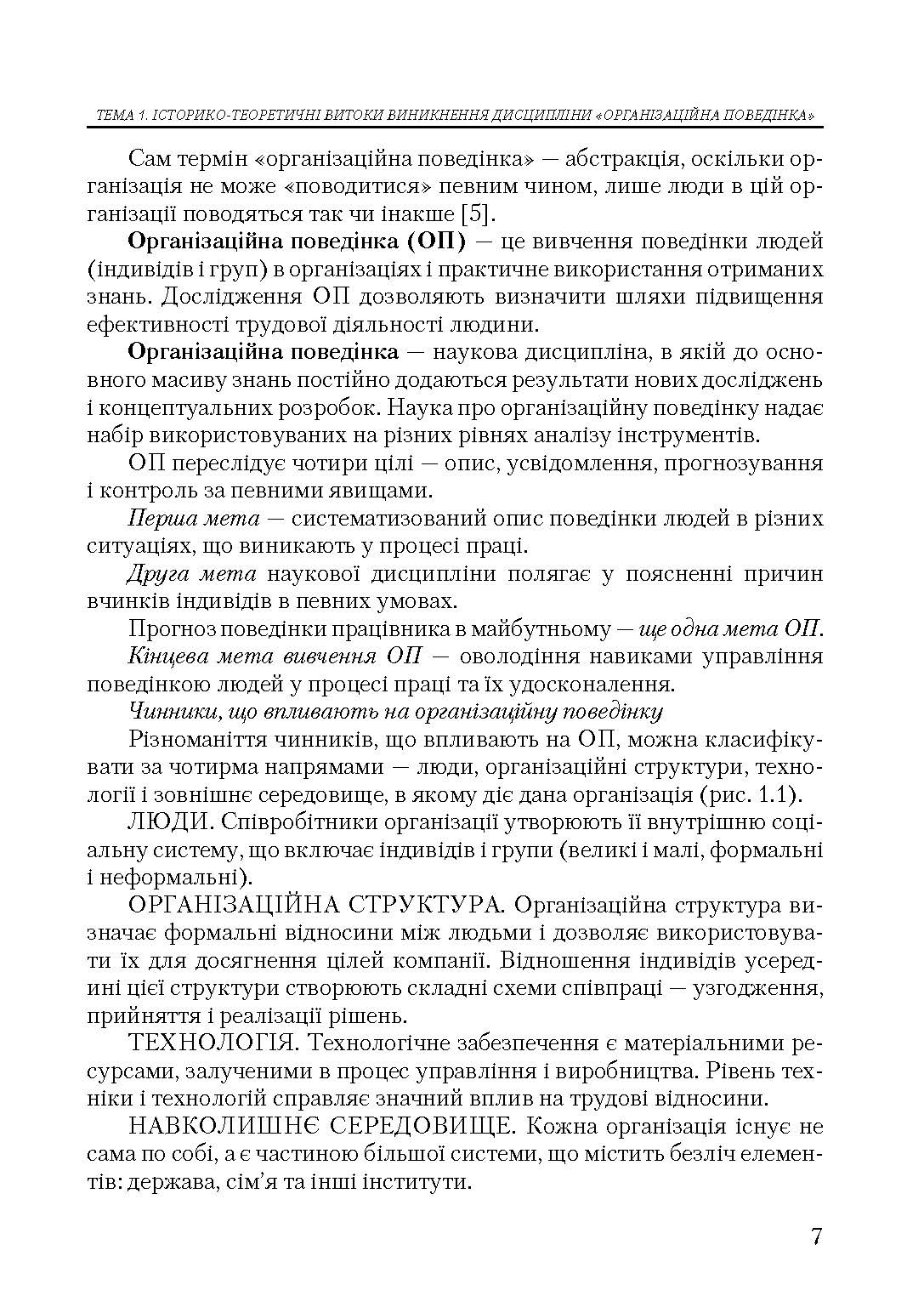 Організаційна поведінка. Автор — Савельєва, В. С.. 