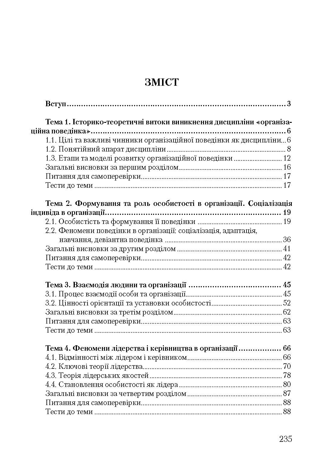 Організаційна поведінка. Автор — Савельєва, В. С.. 