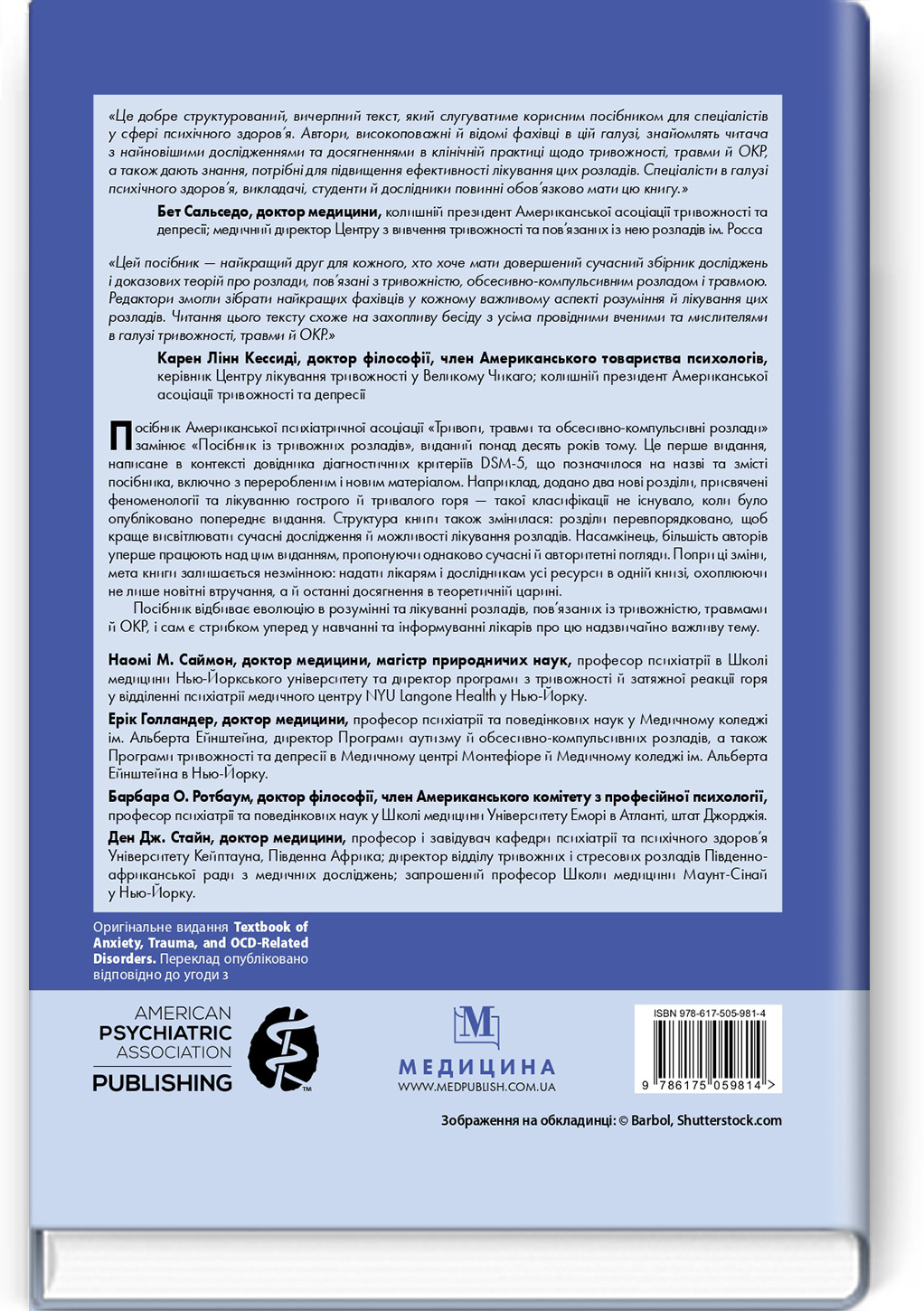 Тривоги, травми та обсесивно-компульсивні розлади: посібник Американської психіатричної асоціації: 3-є видання