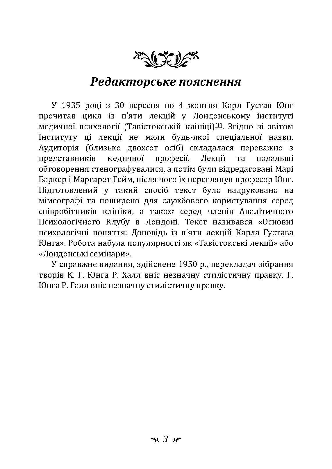 Символічне життя. Тавістокські лекції про теорію та практику аналітичної психології