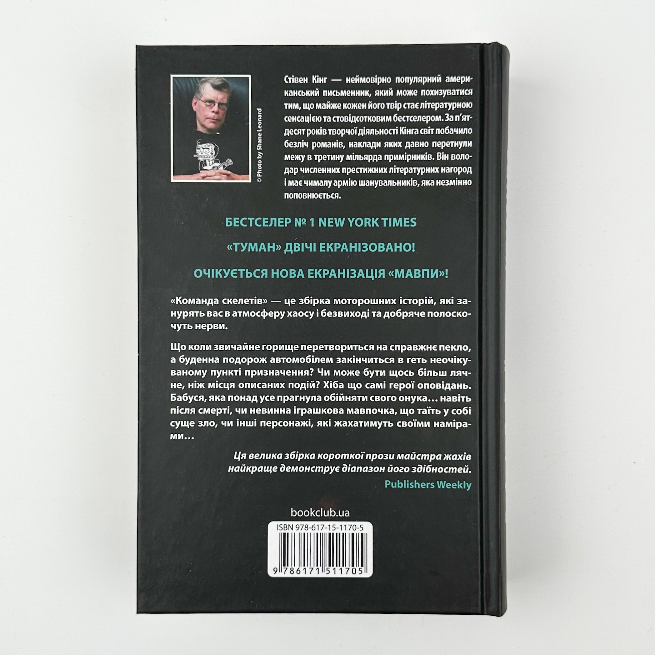 Команда скелетів. Автор — Стівен Кінг. 