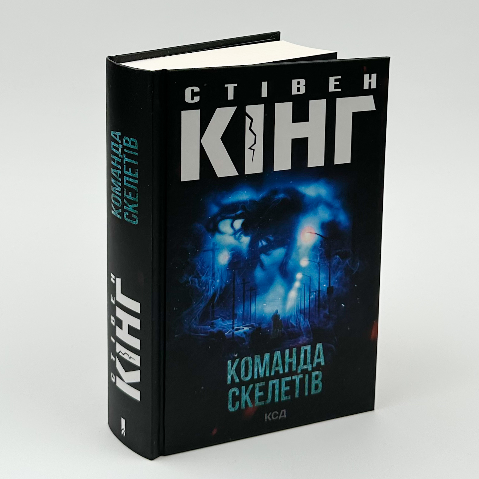 Команда скелетів. Автор — Стівен Кінг. 