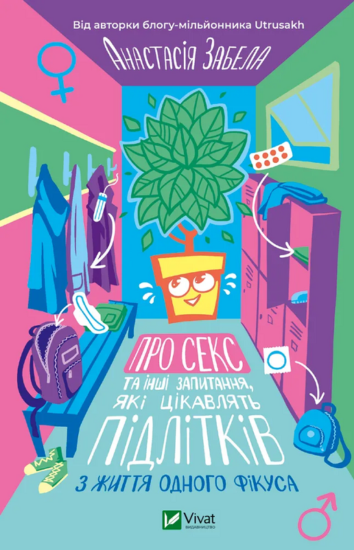 Про секс та інші запитання, які цікавлять підлітків. З життя одного фікуса. Автор — Анастасія Забела. Обложка — твердая