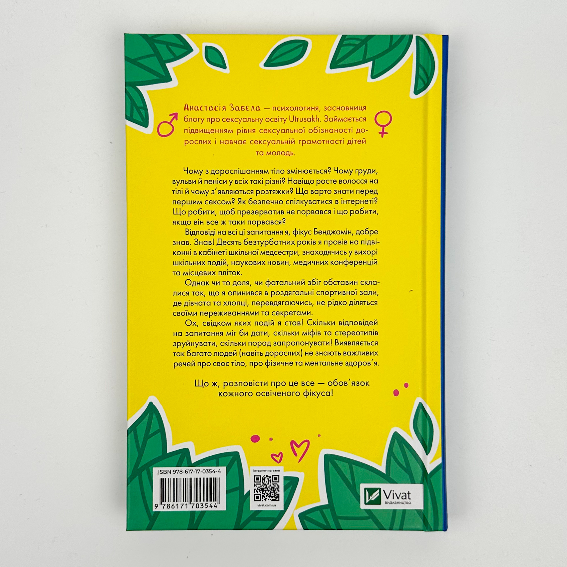 Про секс та інші запитання, які цікавлять підлітків. З життя одного фікуса. Автор — Анастасія Забела. 