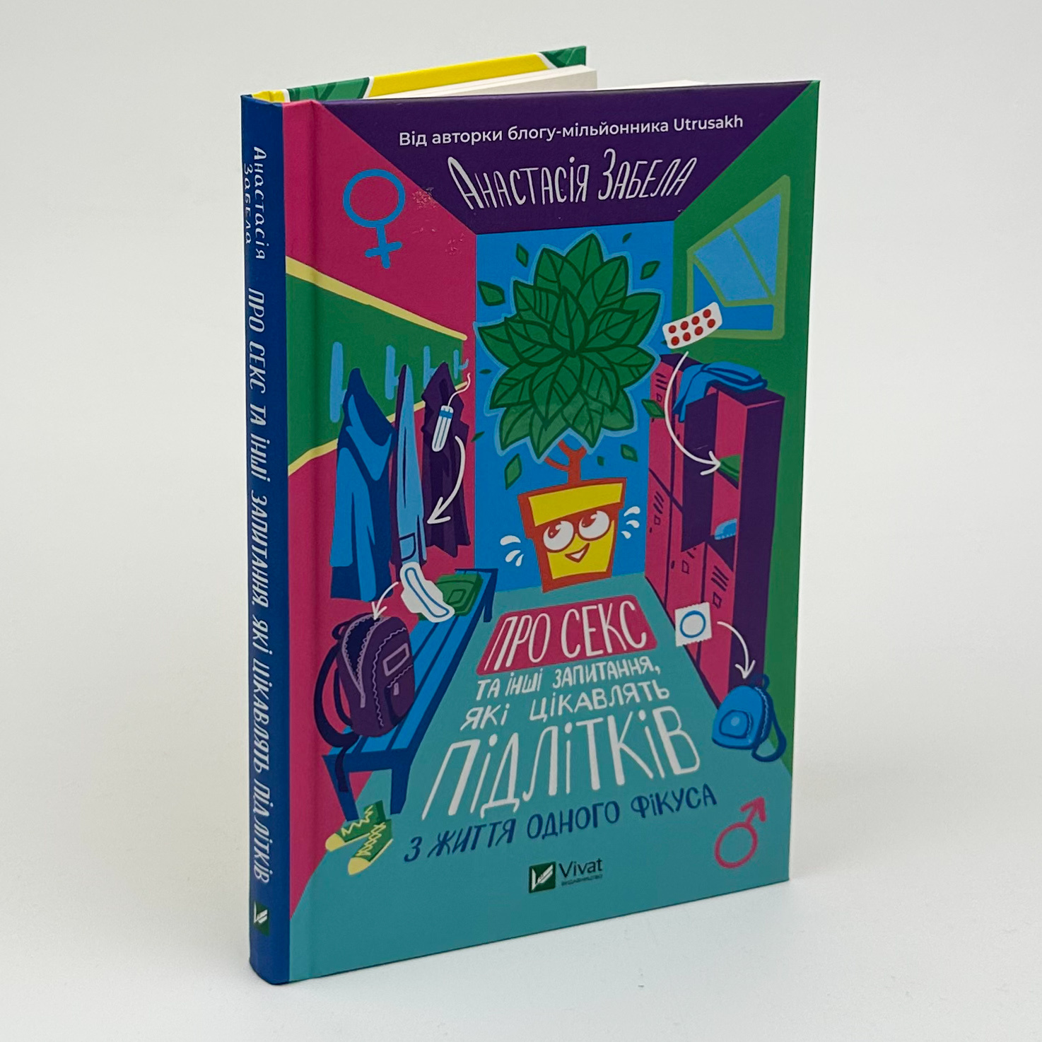 Про секс та інші запитання, які цікавлять підлітків. З життя одного фікуса. Автор — Анастасія Забела. 