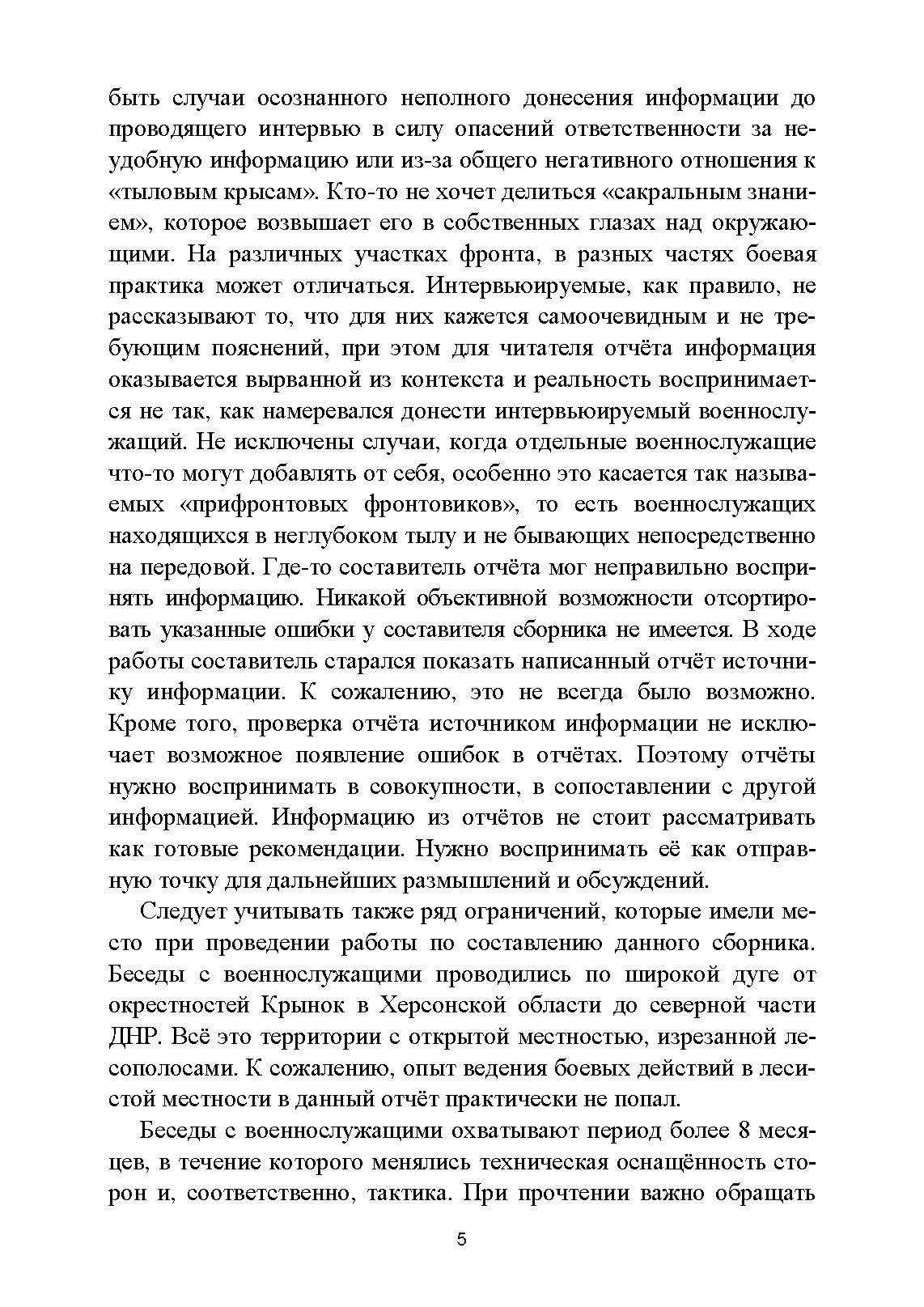 Обобщение боевого опыта южного крыла СВО до апреля 2024 года. . 