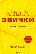Сила звички. Чому ми діємо так, а не інакше в житті та бізнесі