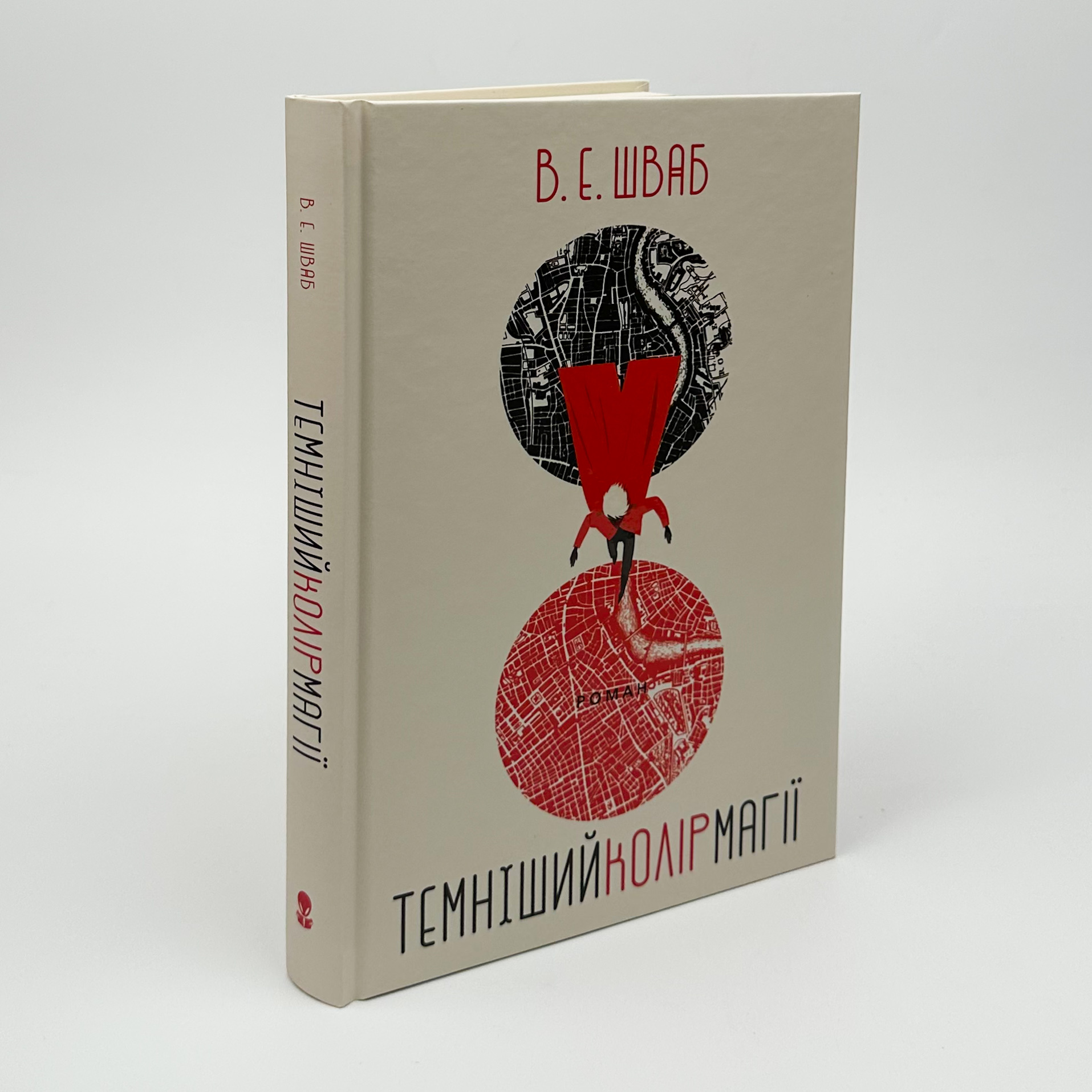 Темніший колір магії. Автор — Вікторія Шваб. 