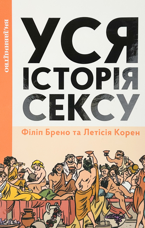 Уся історія сексу