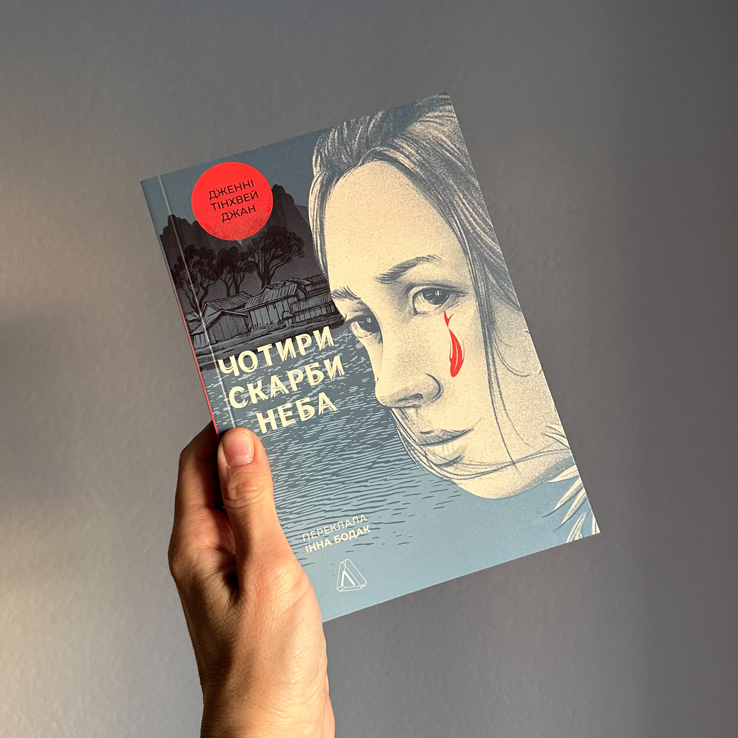 Чотири скарби неба. Автор — Дженні Тінхвей Чжан. 