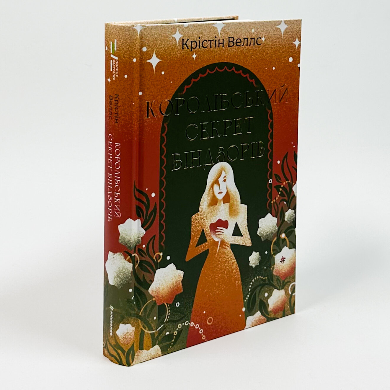 Королівський секрет Віндзорів. Автор — Крістін Веллс. 