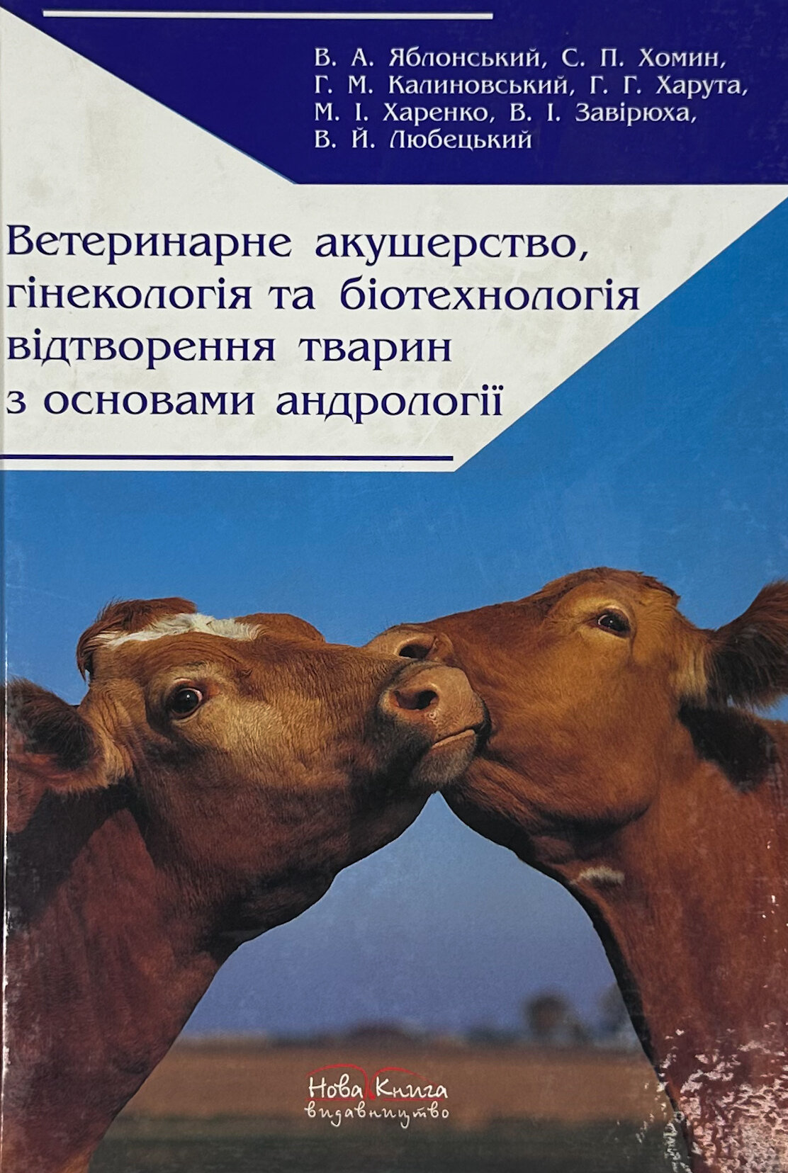 Ветеринарне акушерство, гінекологія та біотехнологія відтворення тварин з основами андрології