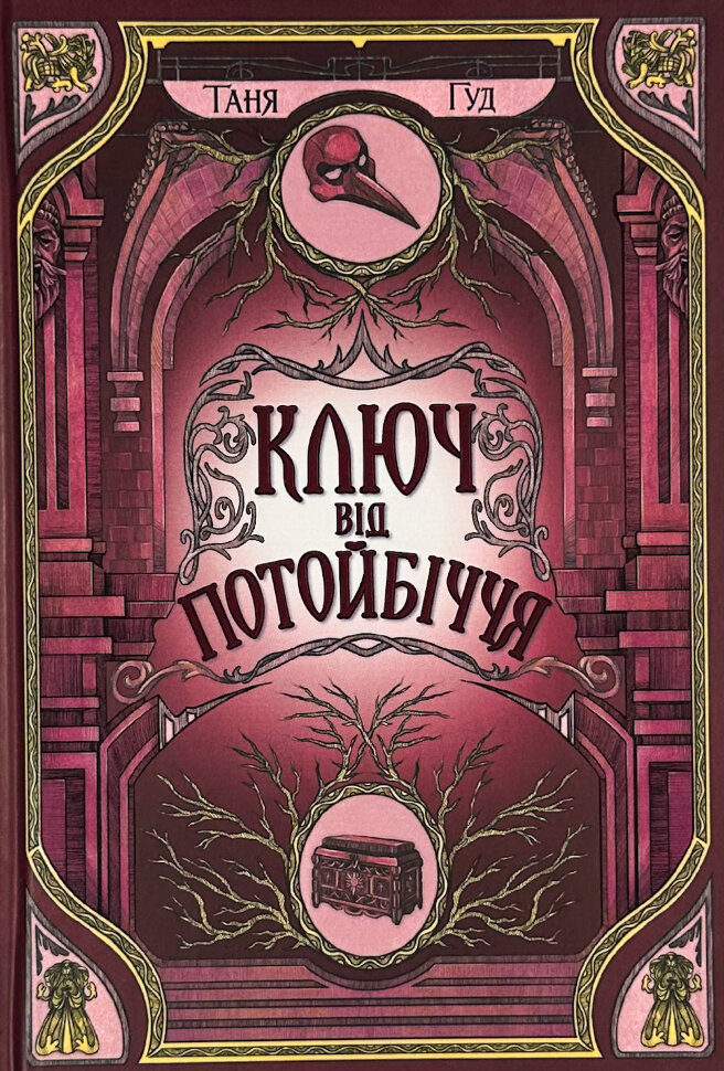 Ключ від Потойбіччя. Автор — Таня Гуд. Обложка — твердая