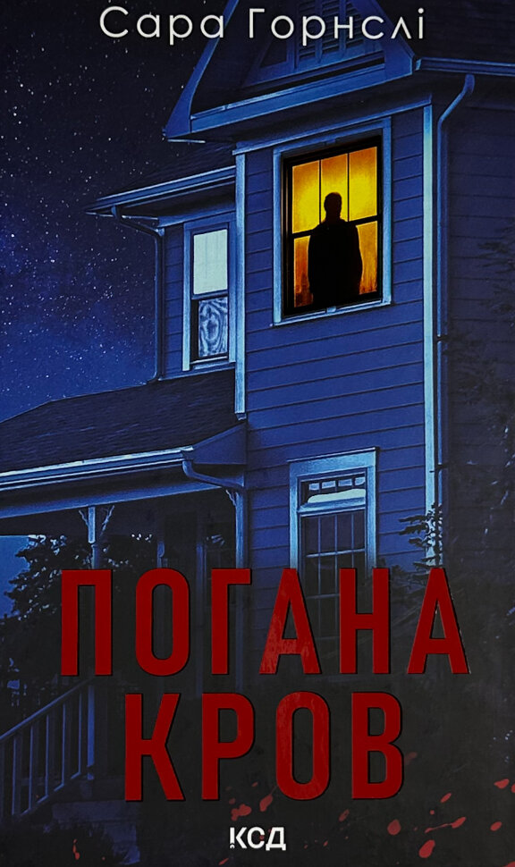 Погана кров. Автор — Сара Горнслі. Обложка — твердая