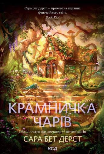 Крамничка чарів