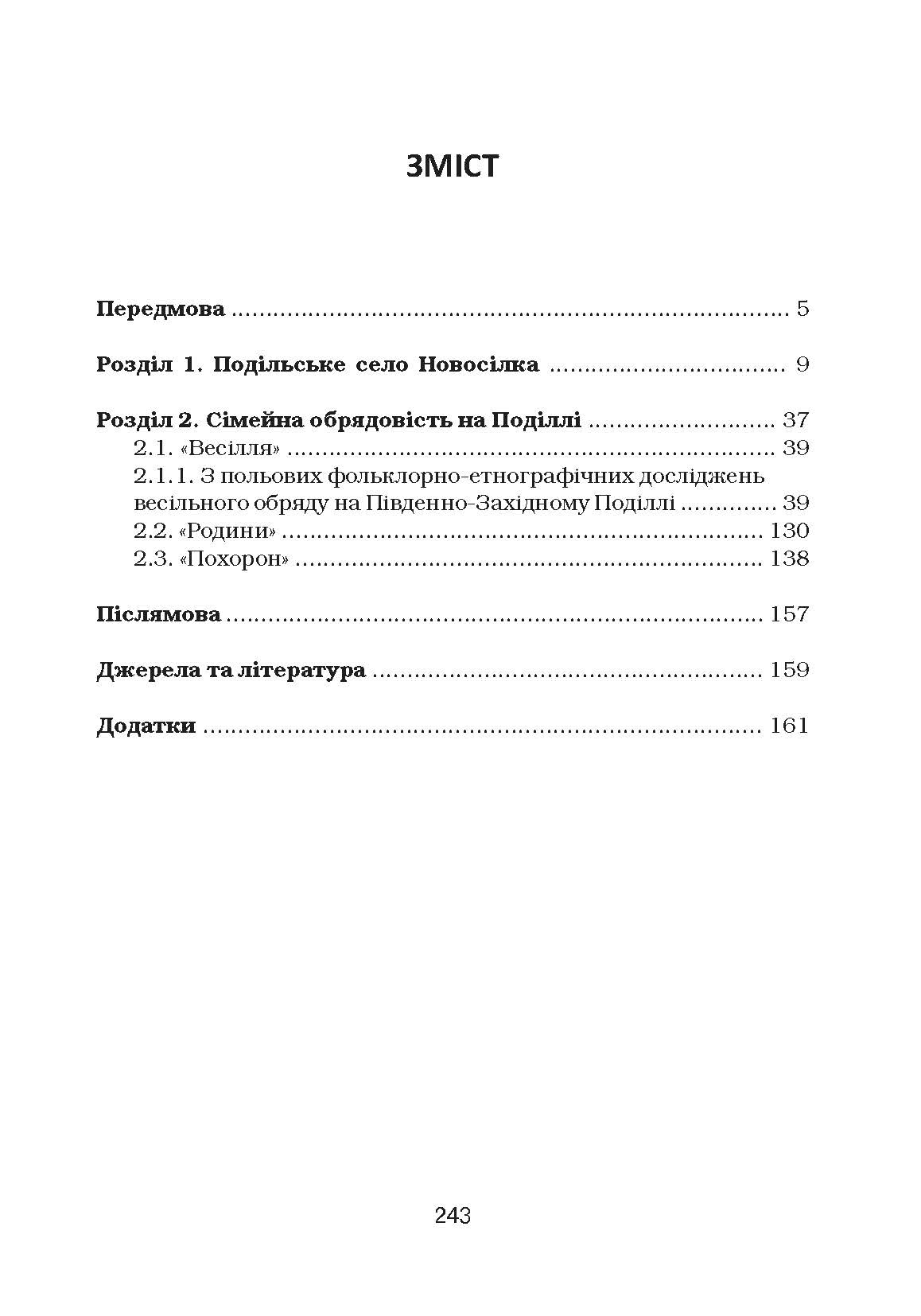 Сімейні звичаї та обряди Південно-Західного Поділля Монографія