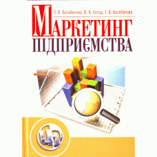 Маркетинг підприємства.Навчальний посібник