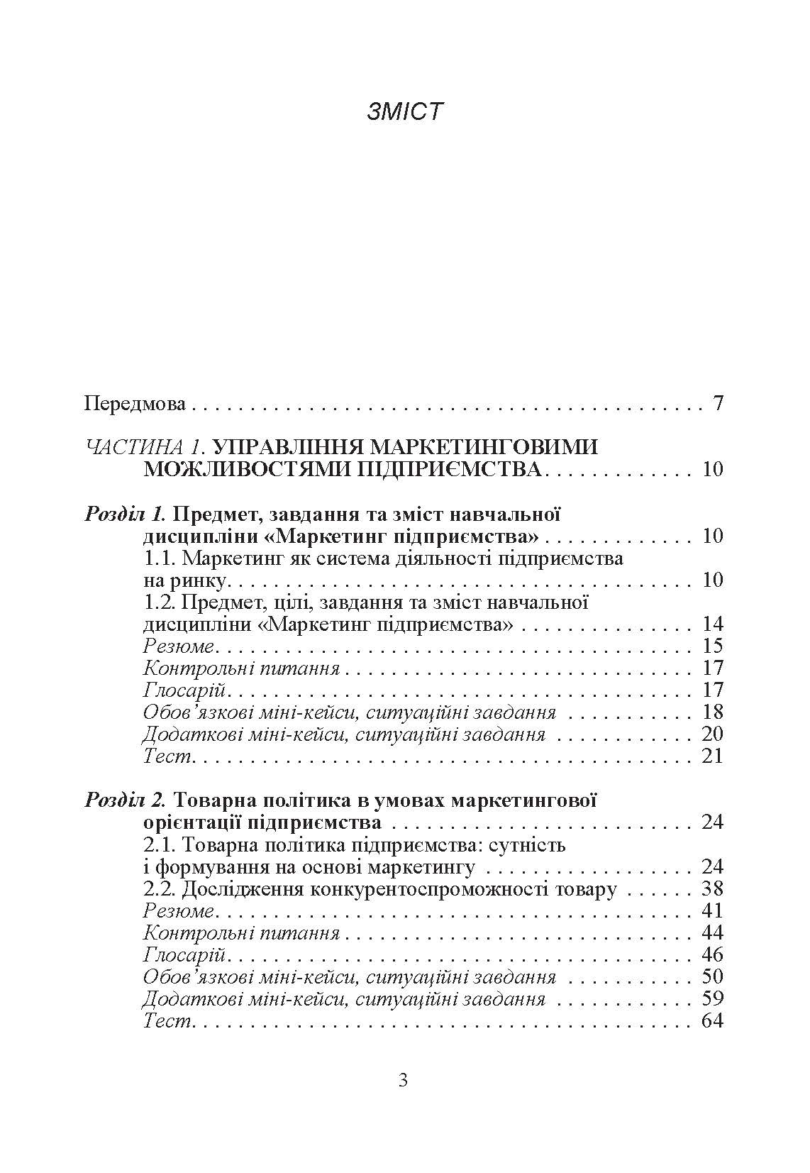 Маркетинг підприємства.Навчальний посібник