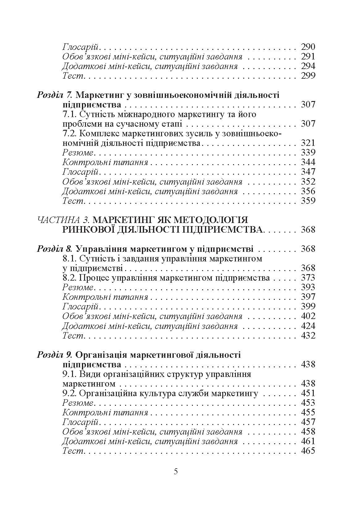 Маркетинг підприємства.Навчальний посібник. Автор — Балабанова Л.В.. 