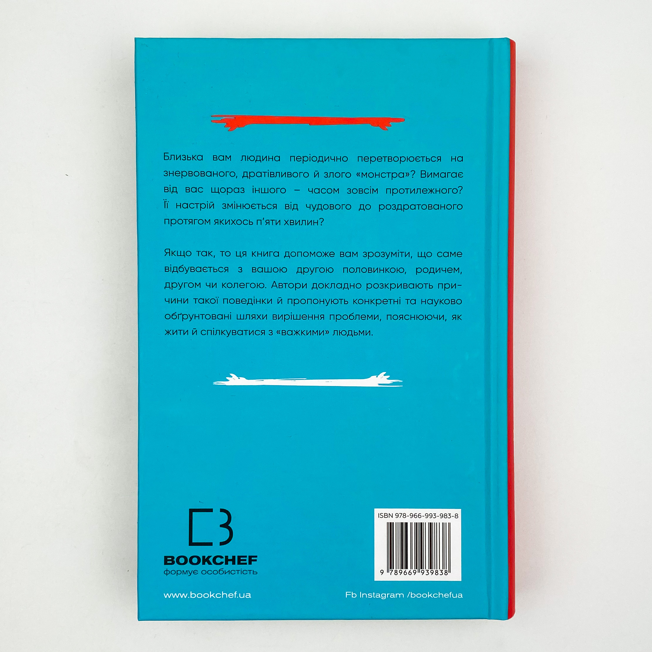 Я ненавиджу тебе, але не покидай мене. Як жити з «важкими» людьми. Автор — Джерольд Дж. Крайсмен, Гел Страус. 