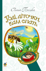 Годі, діточки вам спать!