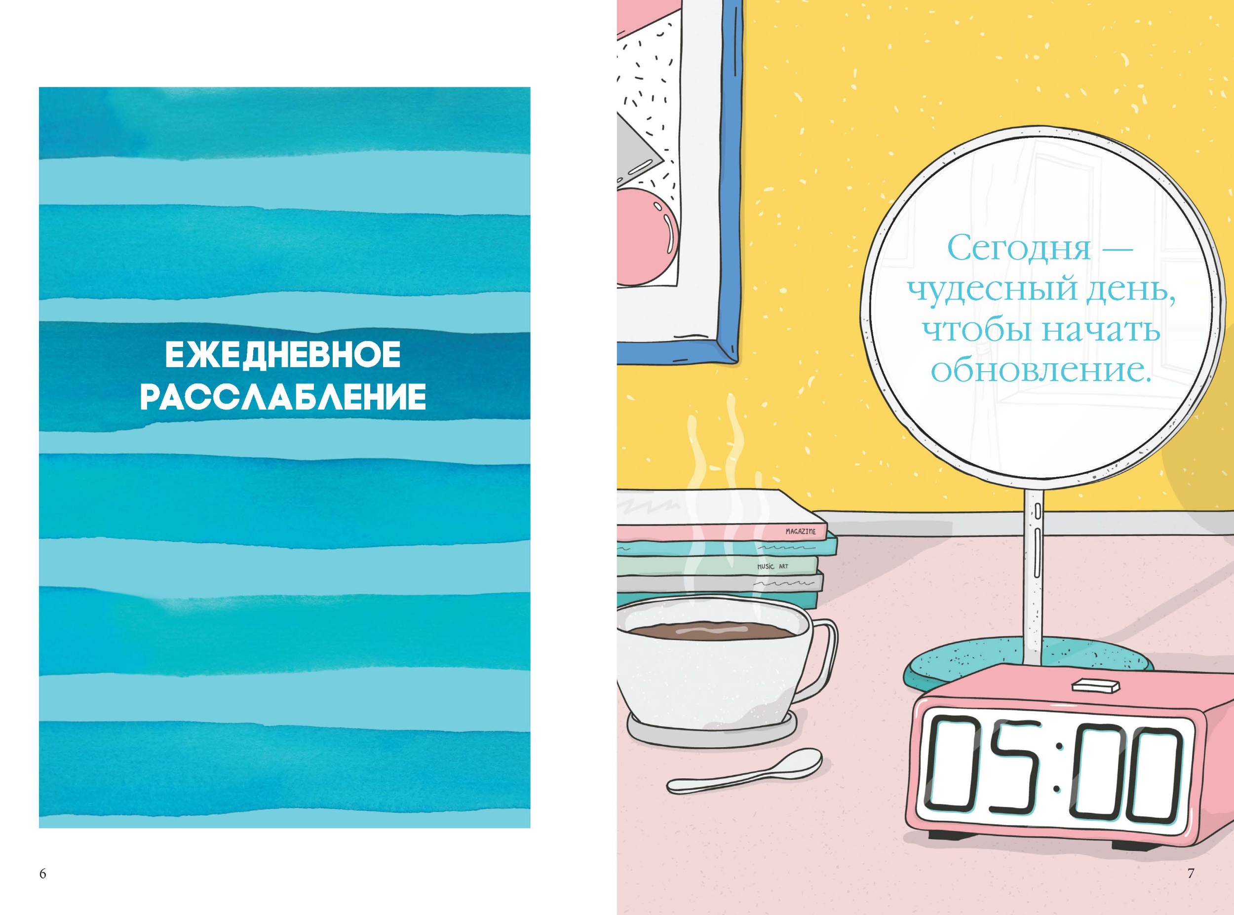 Как быть расслабленным. Автор — Лаура Милн. 