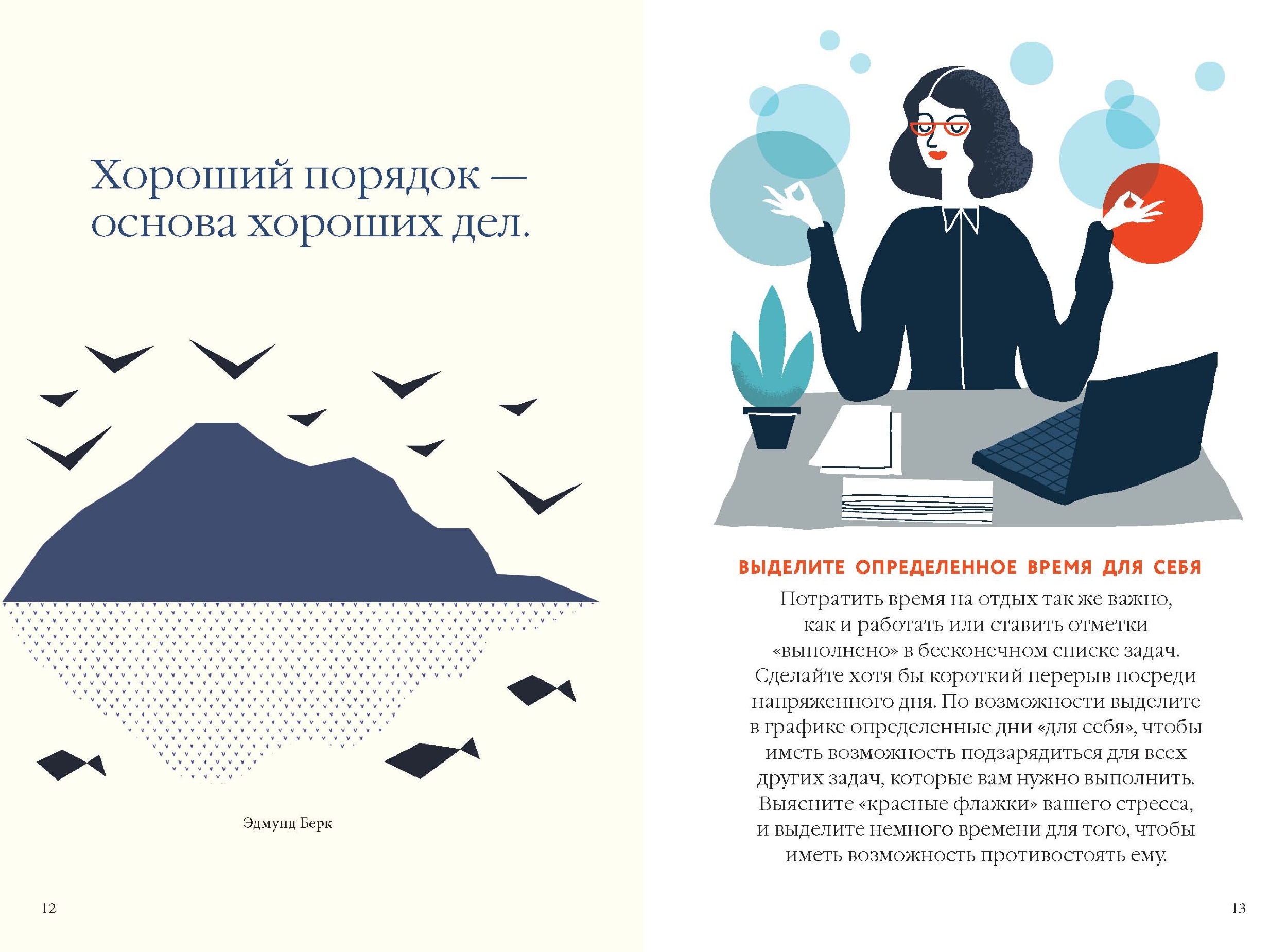 Как быть расслабленным. Автор — Лаура Милн. 