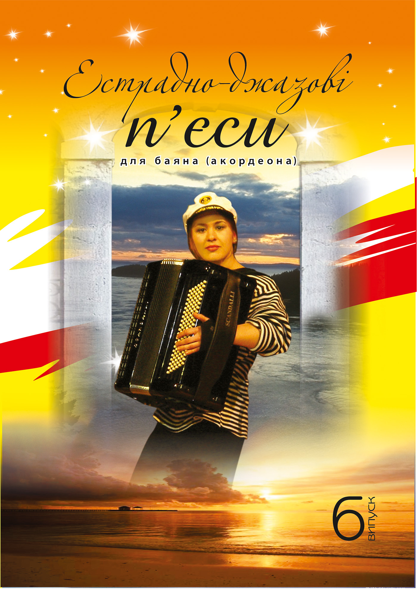 Естрадно-джазові п’єси для баяна. Випуск 6. Автор — Петро Серотюк. 