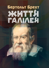 Життя Галілея