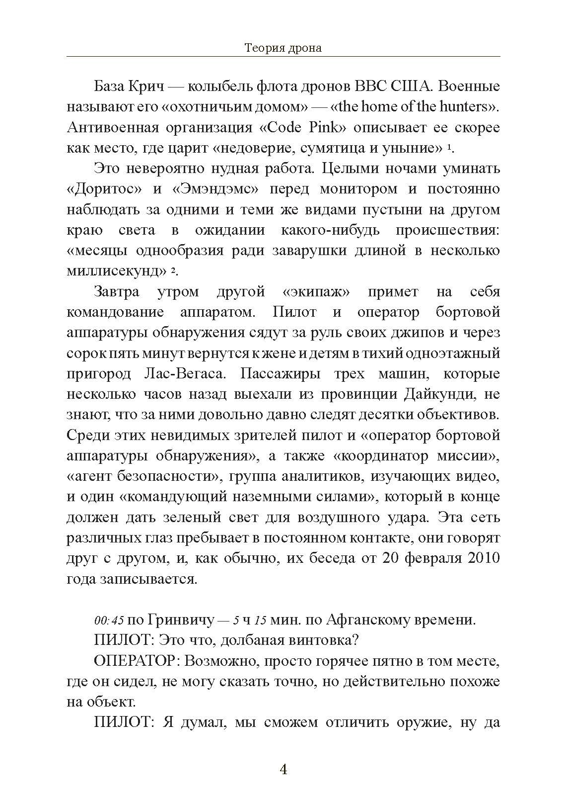 Теория дрона. Автор — Грегуар Шамаю. 