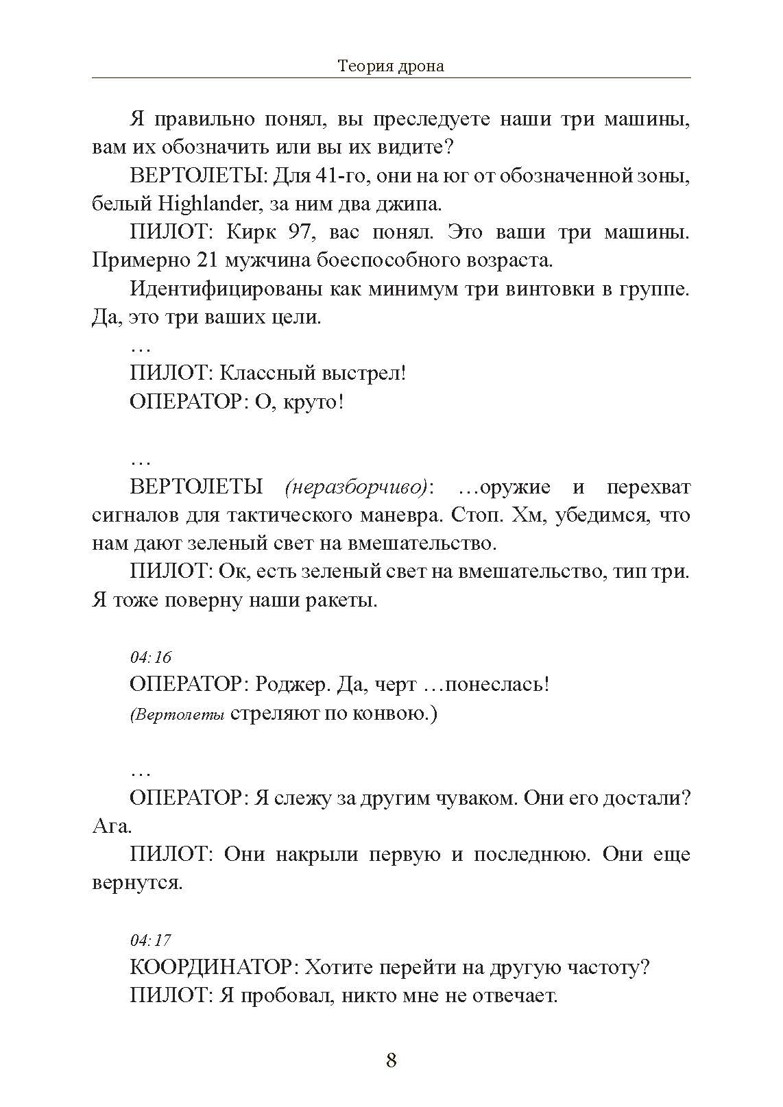Теория дрона. Автор — Грегуар Шамаю. 
