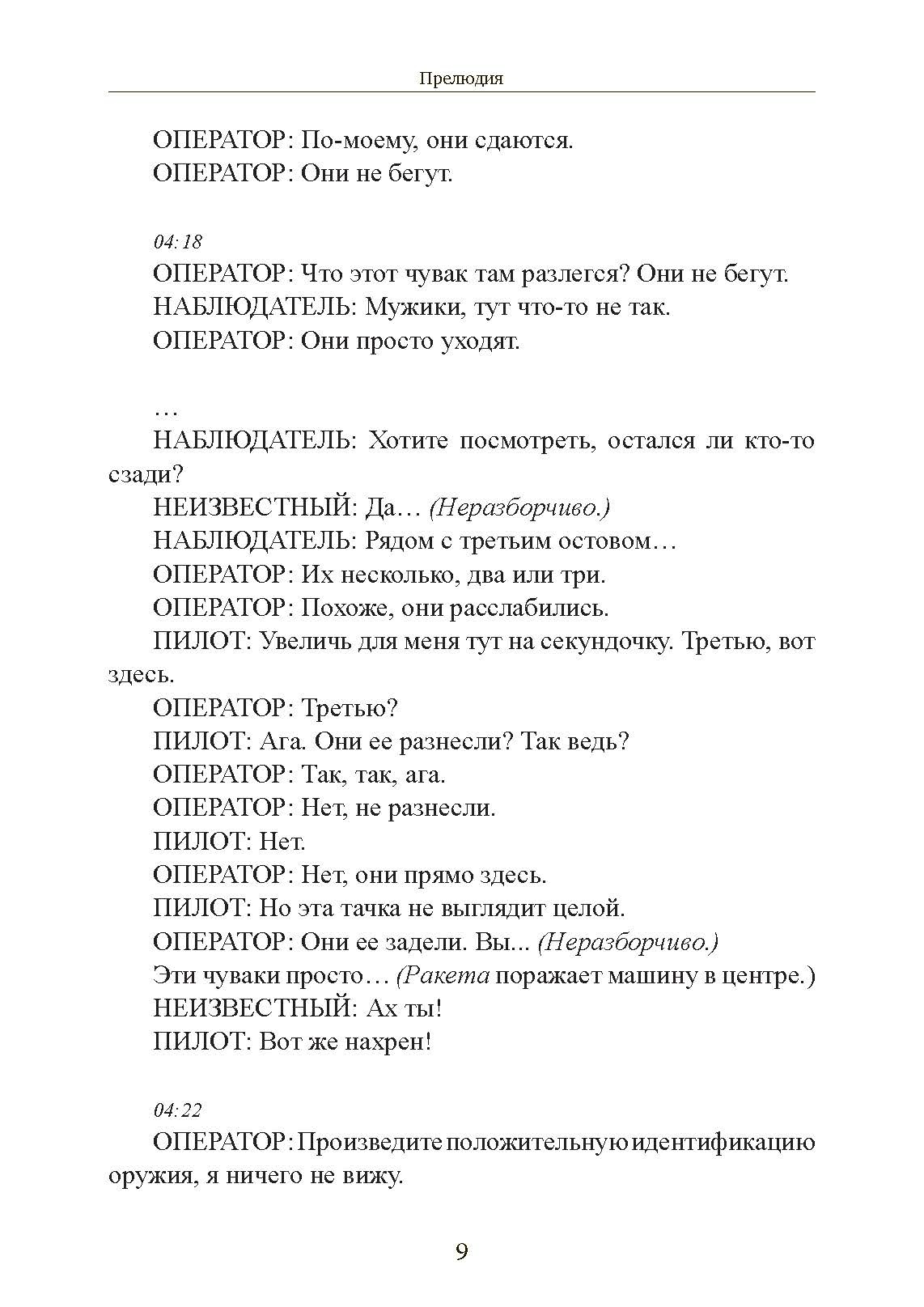 Теория дрона. Автор — Грегуар Шамаю. 