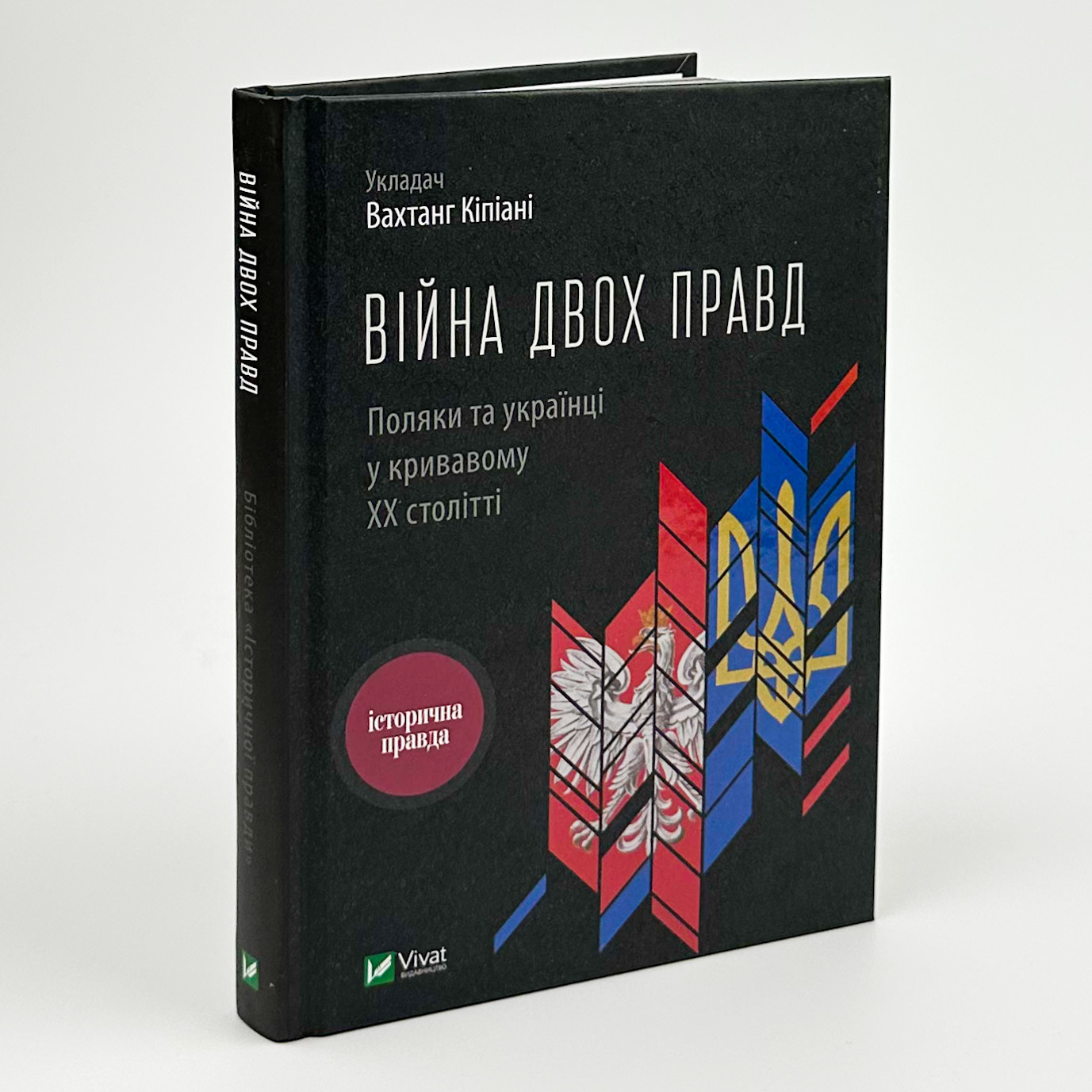 Війна двох правд Поляки та українці у кривавому ХХ столітті. Автор — Вахтанг Кіпіані. 