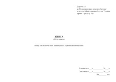 Книга обліку пожеж