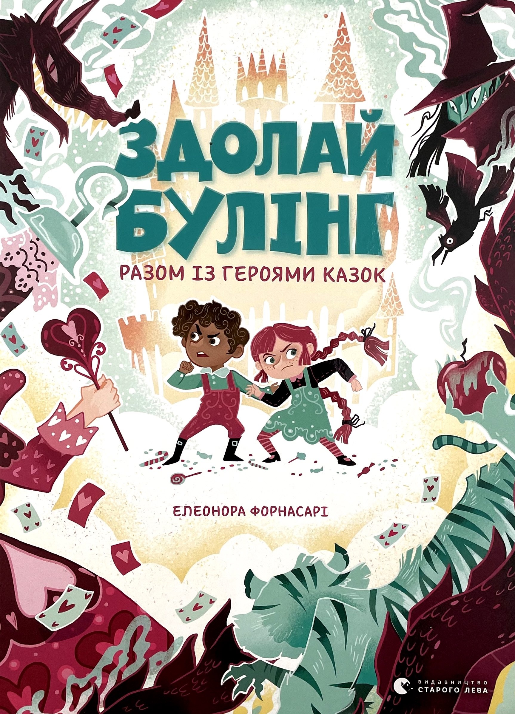 Здолай булінг разом із героями казок. Автор — Елеонора Форнасарі. 