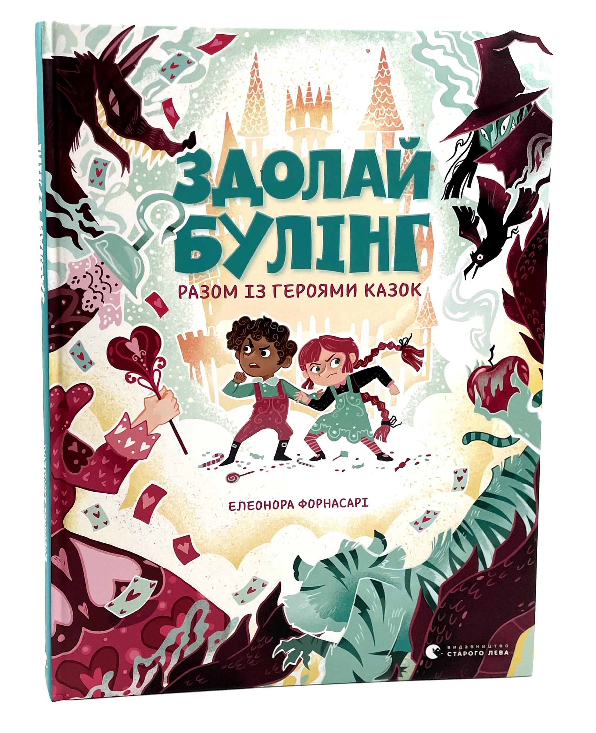 Здолай булінг разом із героями казок. Автор — Елеонора Форнасарі. 