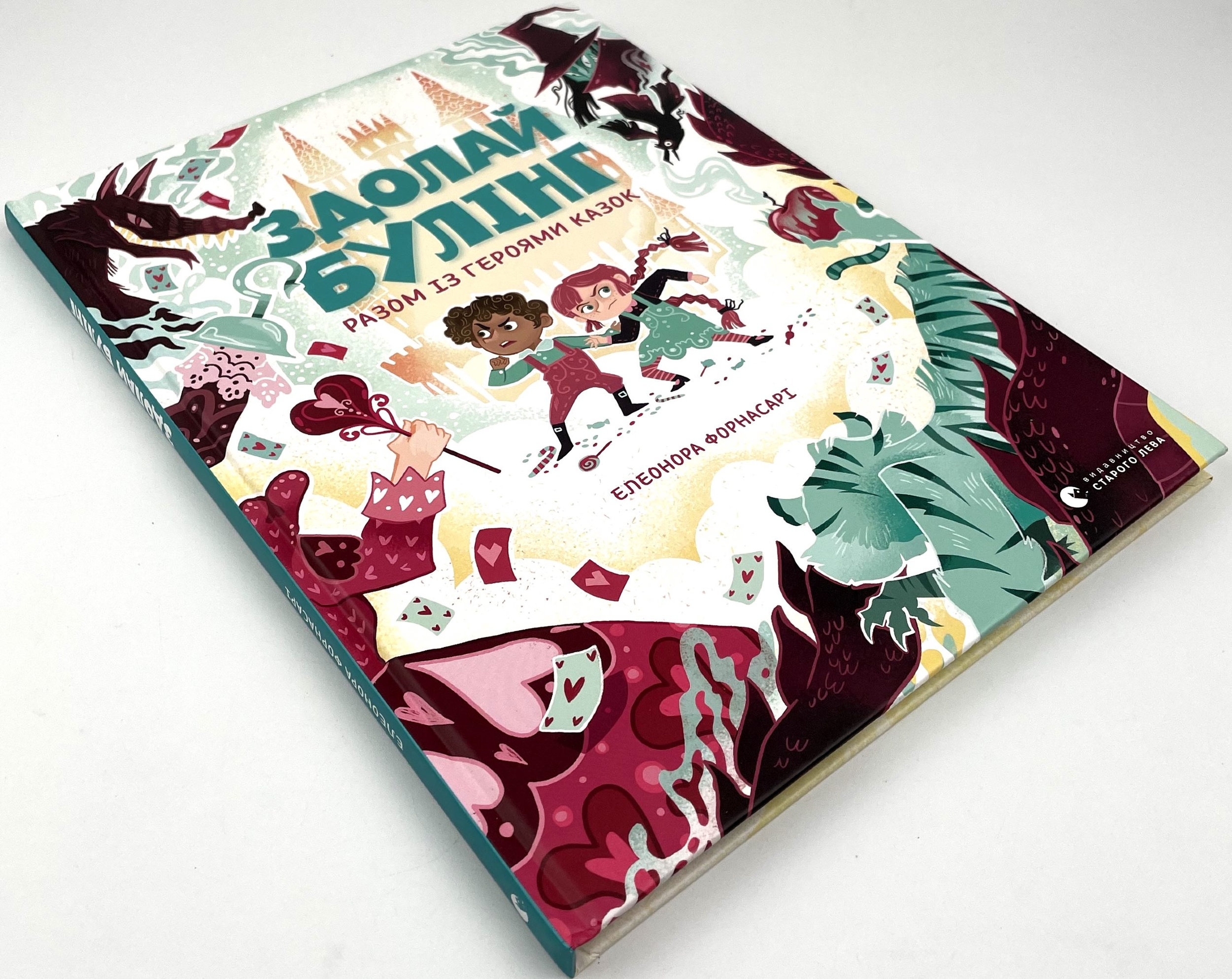 Здолай булінг разом із героями казок. Автор — Елеонора Форнасарі. 